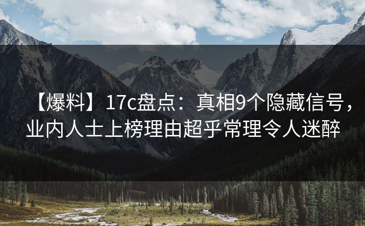 【爆料】17c盘点：真相9个隐藏信号，业内人士上榜理由超乎常理令人迷醉