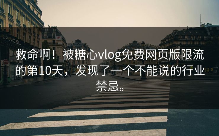 救命啊！被糖心vlog免费网页版限流的第10天，发现了一个不能说的行业禁忌。